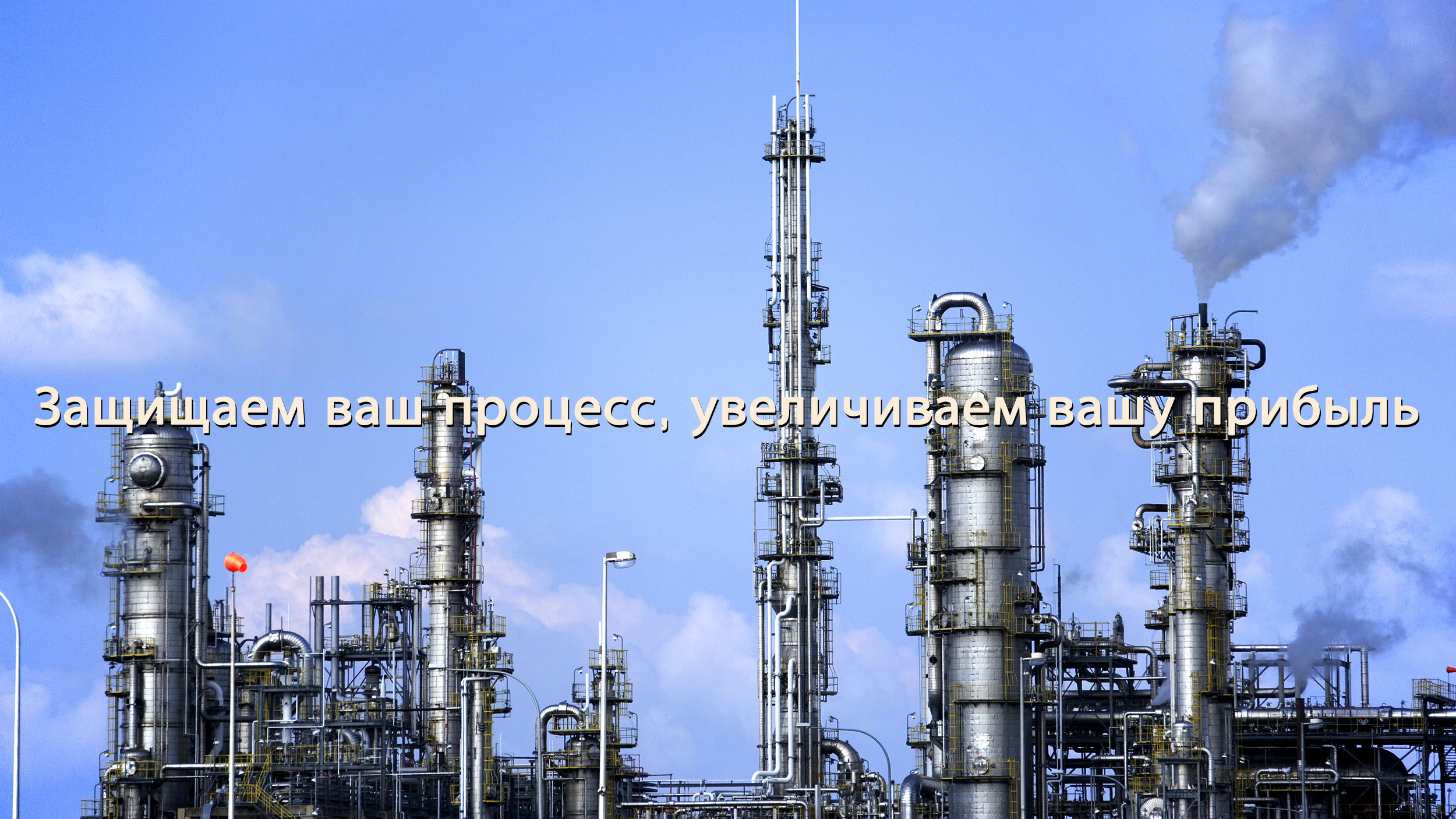 Защищаем ваш процесс, увеличиваем вашу прибыль